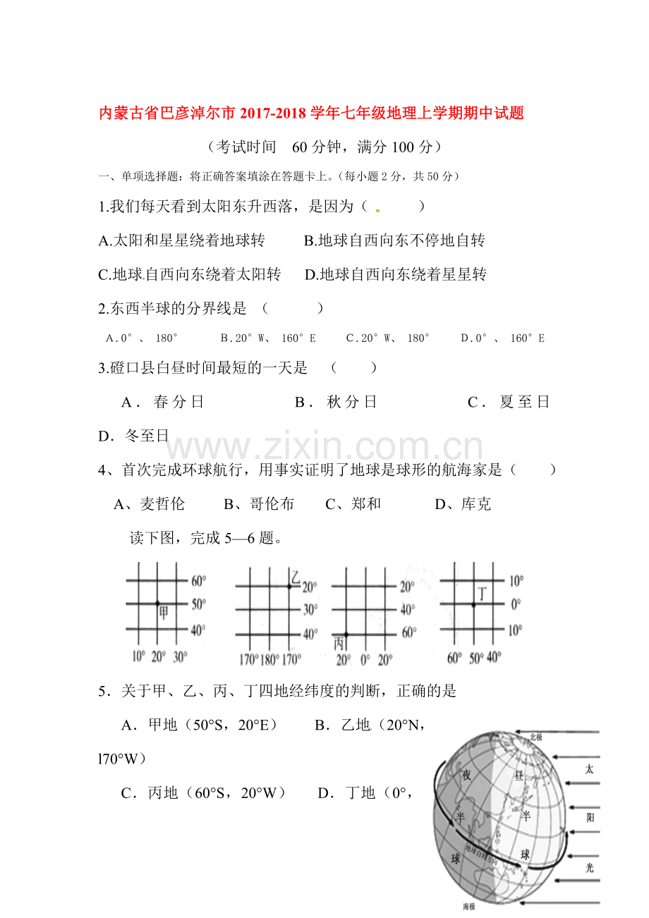 2017-2018学年七年级地理上学期期中检测试卷42.doc_第1页