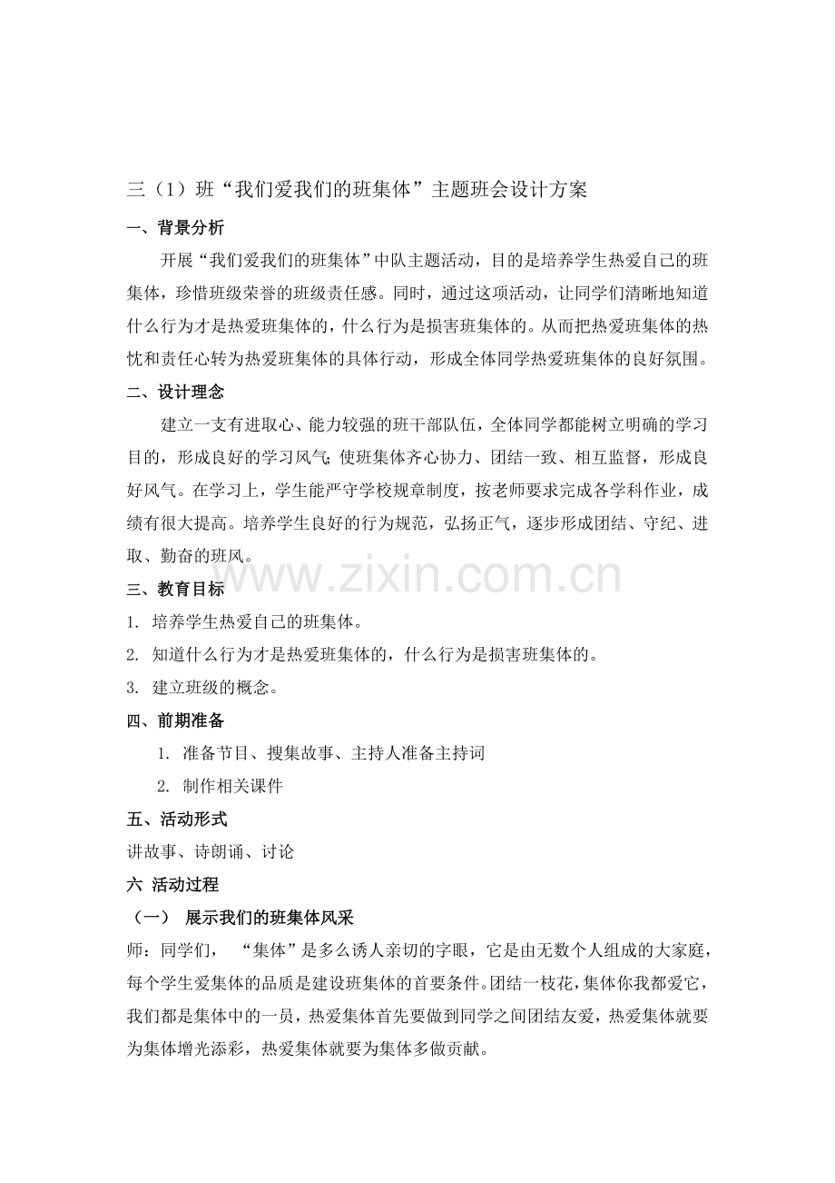 小学三年级“我们爱我们的班集体”主题班会设计方案.doc_第1页