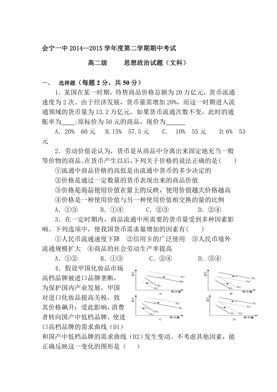 高二政治下册期中质量检测试卷1.doc_第1页