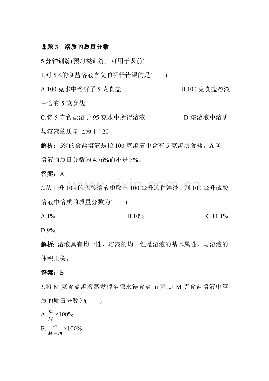 九年级化学溶质的质量分数检测题1.doc_第1页