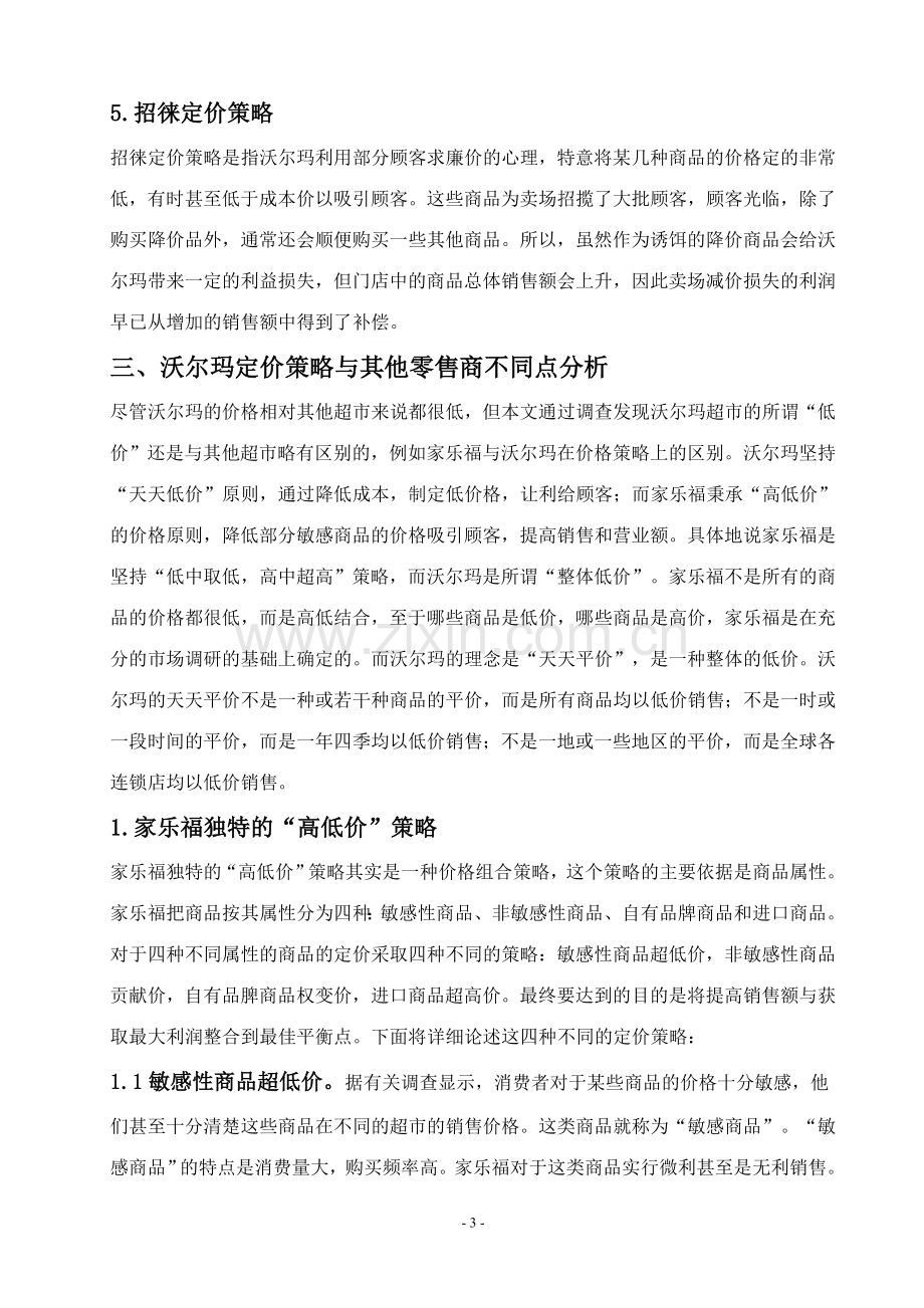 沃尔玛定价策略分析.doc_第3页