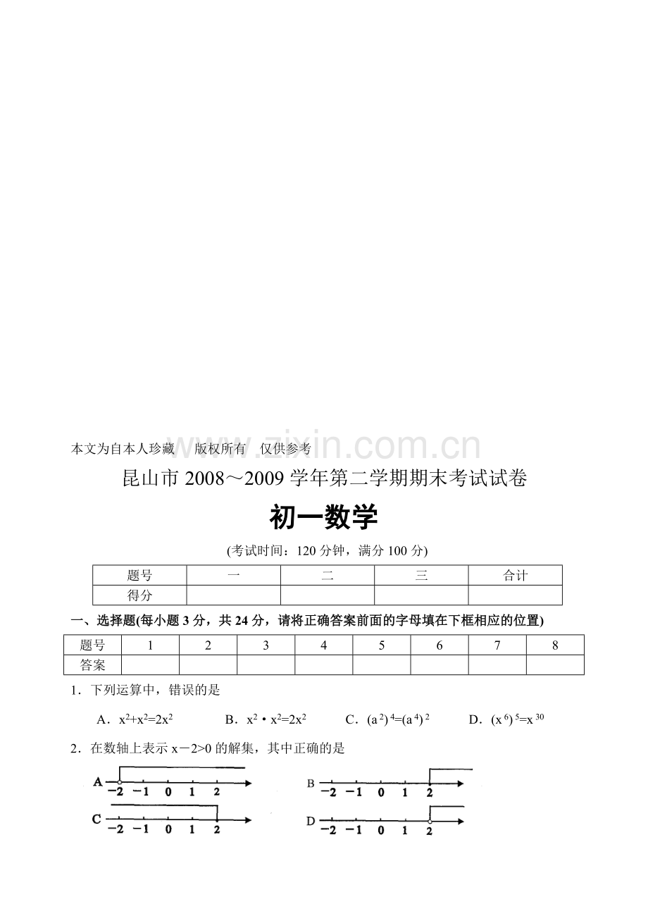 数学f9平志明--昆山市2008～2009学年第二学期期末考试试卷-初一数学-(1).doc_第1页