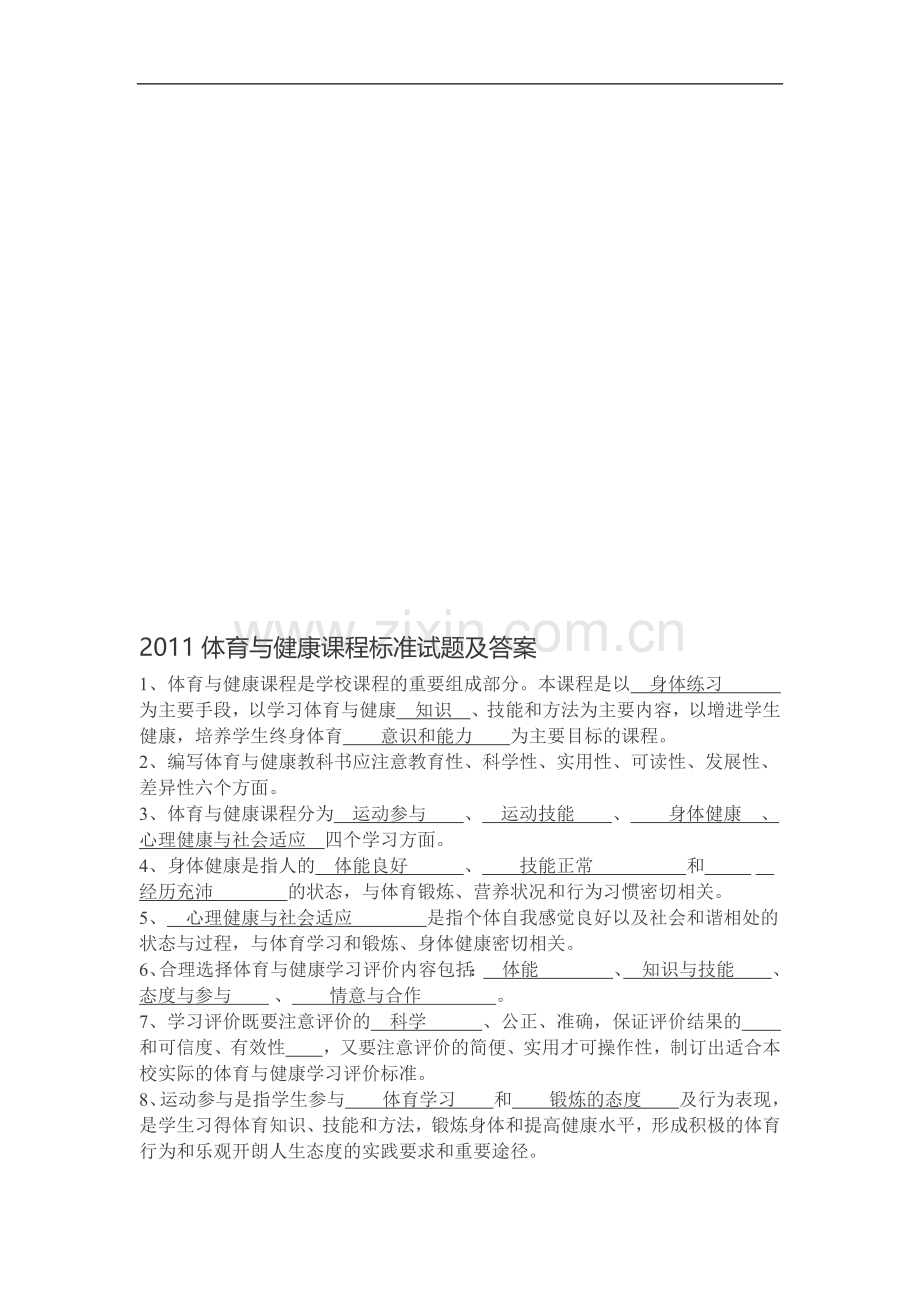 2011体育与健康课程标准试题及答案.doc_第1页