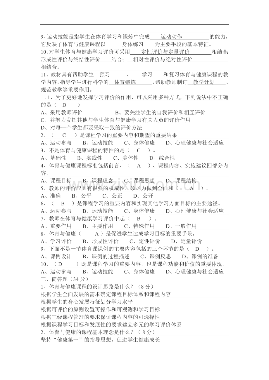 2011体育与健康课程标准试题及答案.doc_第2页