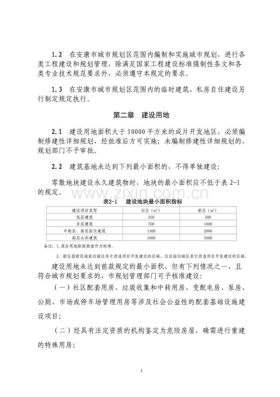 安康中心城市规划管理技术规定(916).doc_第2页