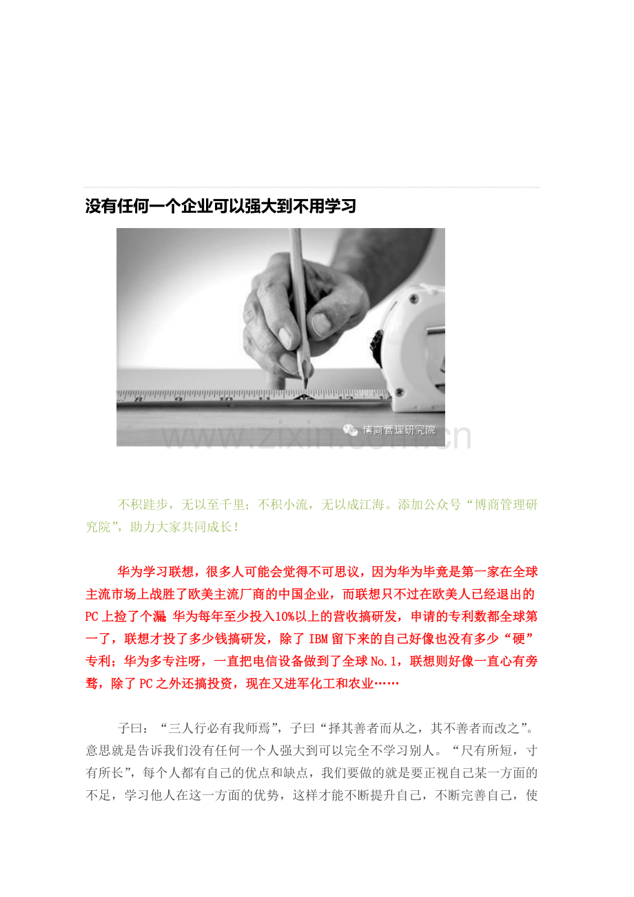 没有任何一个企业可以强大到不用学习.doc_第1页