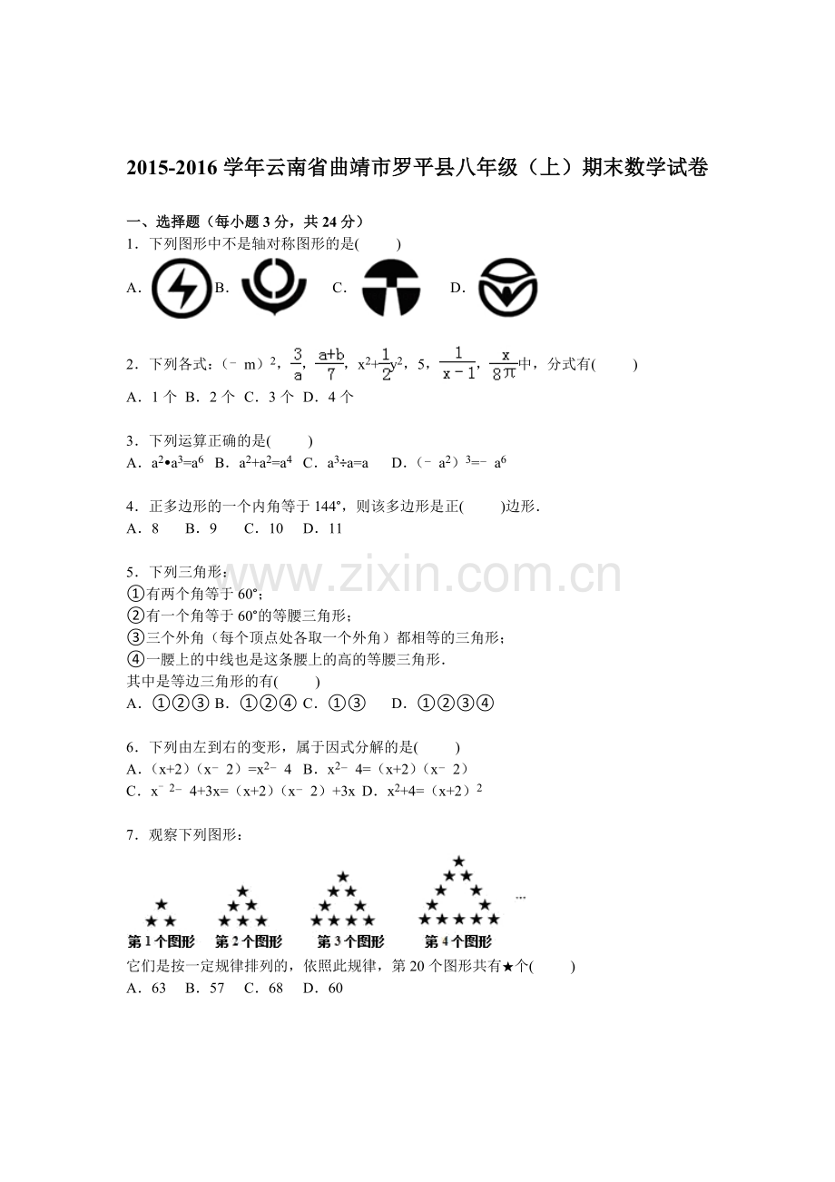 云南省曲靖市2015-2016学年八年级数学上册期末检测考试题.doc_第1页