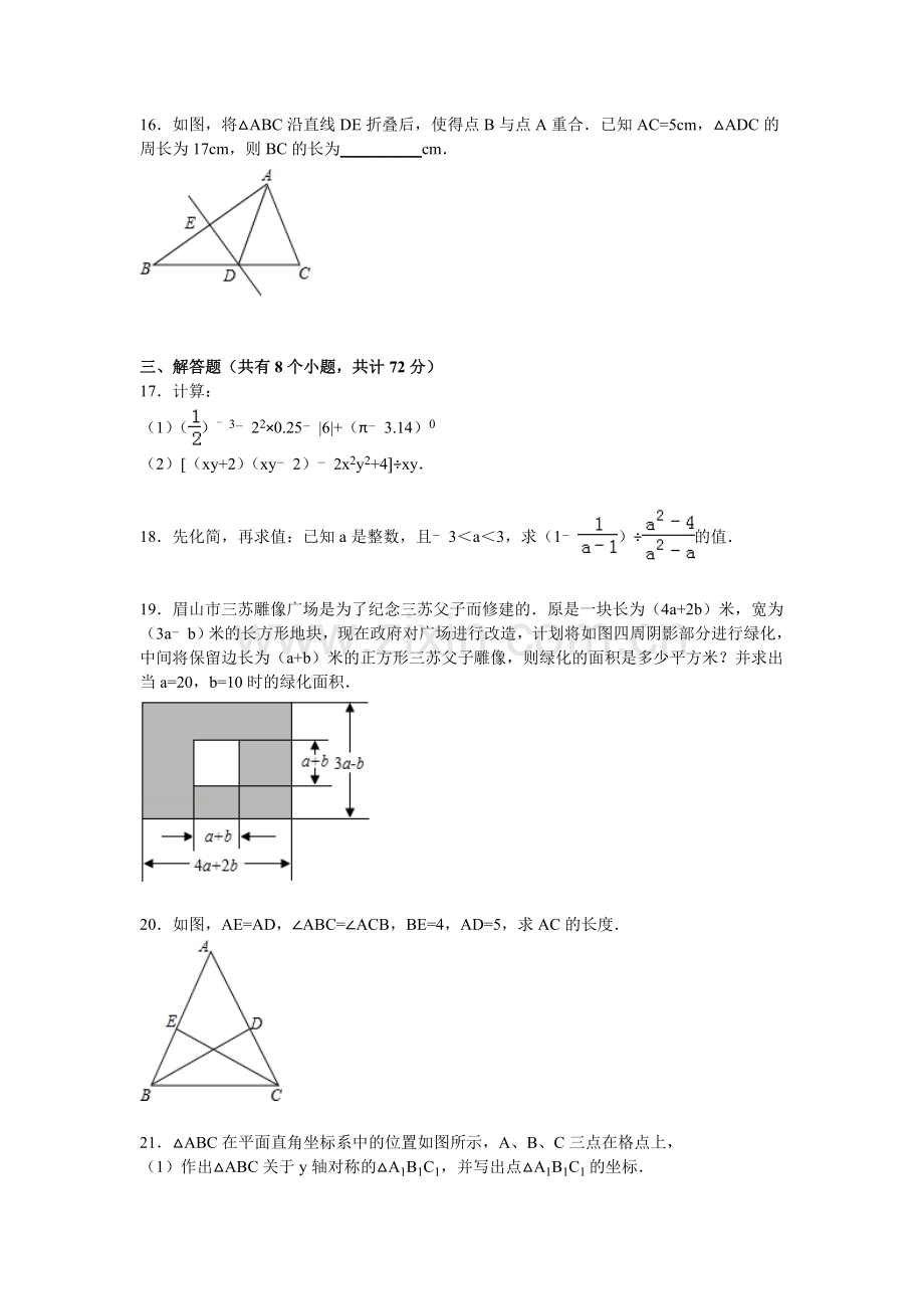 云南省曲靖市2015-2016学年八年级数学上册期末检测考试题.doc_第3页