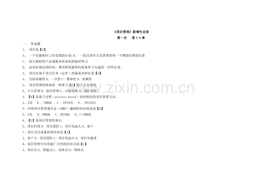 2014电大《项目管理》形成性考核册答案(四川广播电视大学)..doc_第2页