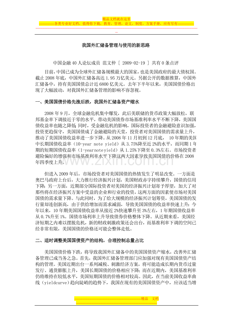 我国外汇储备管理与使用的新思路.doc_第1页