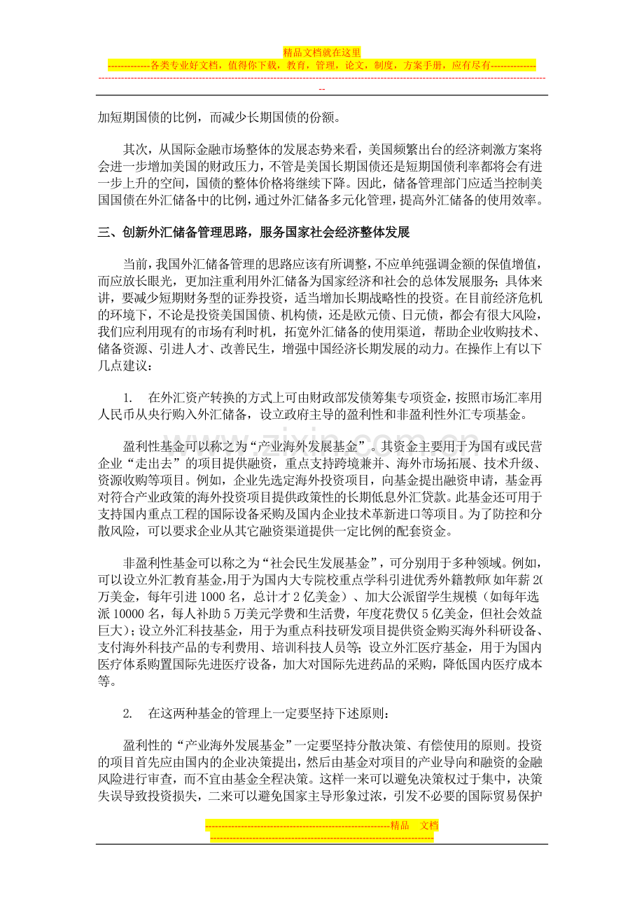 我国外汇储备管理与使用的新思路.doc_第2页