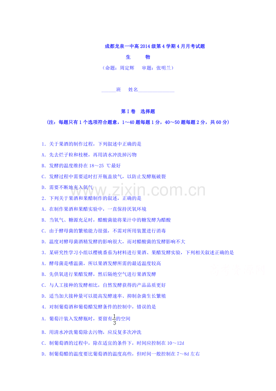 四川省成都市2015-2016学年高二生物下册4月月考试题2.doc_第1页