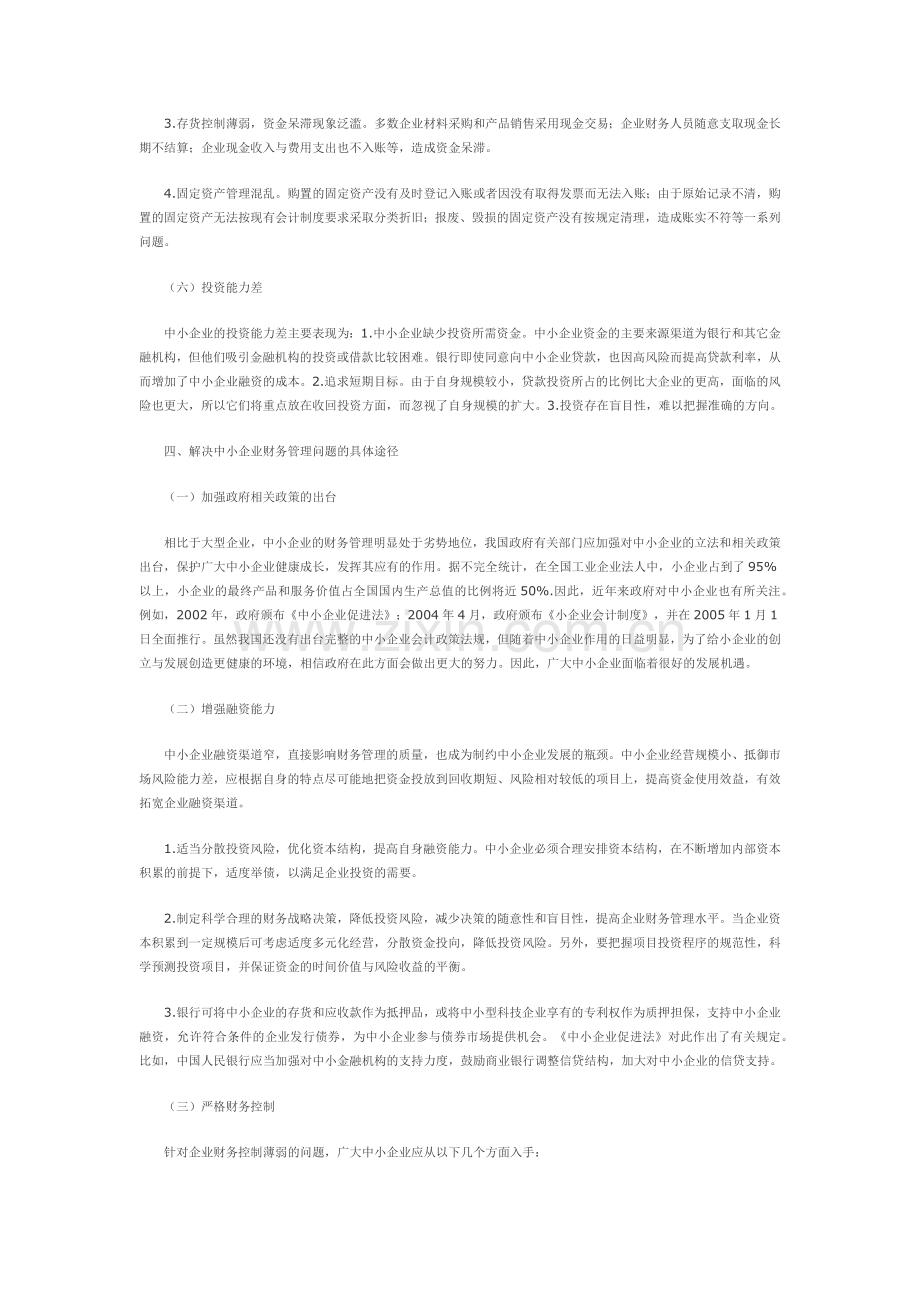 财务管理的问题及对策.docx_第3页