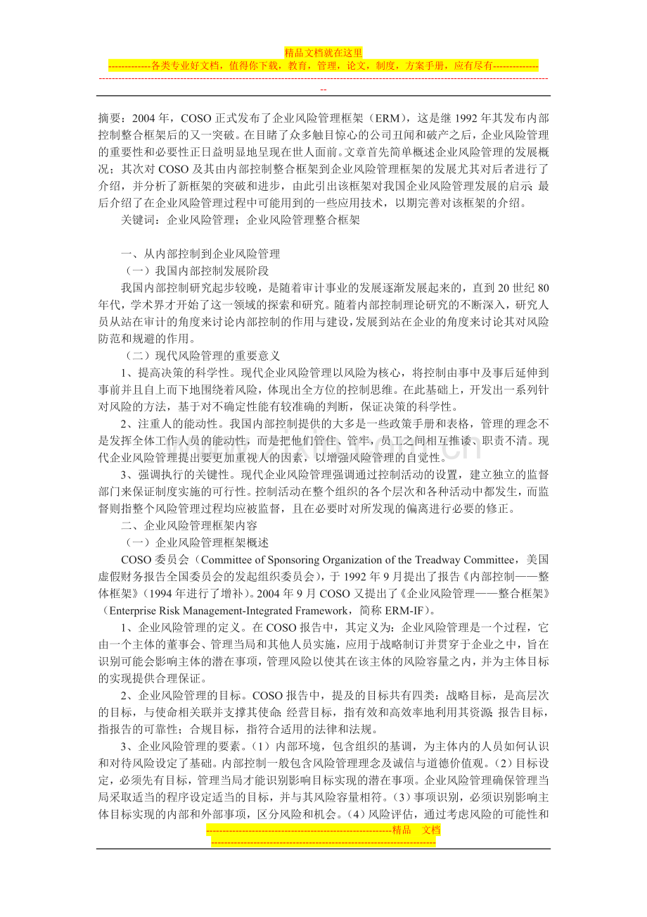 对现代企业风险管理的探讨.doc_第1页