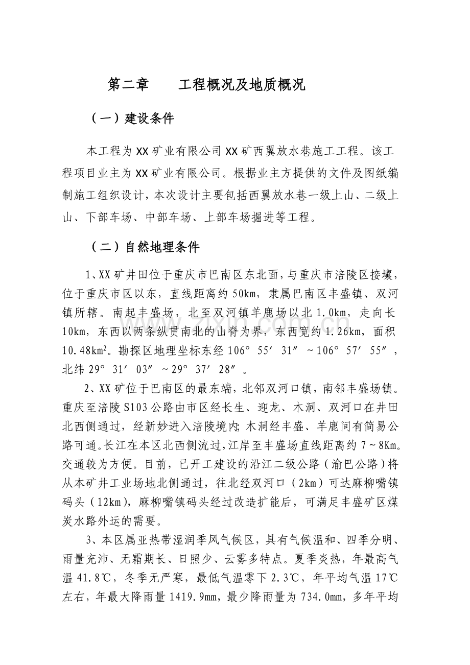 xx矿西翼放水巷施工组织设计.doc_第3页