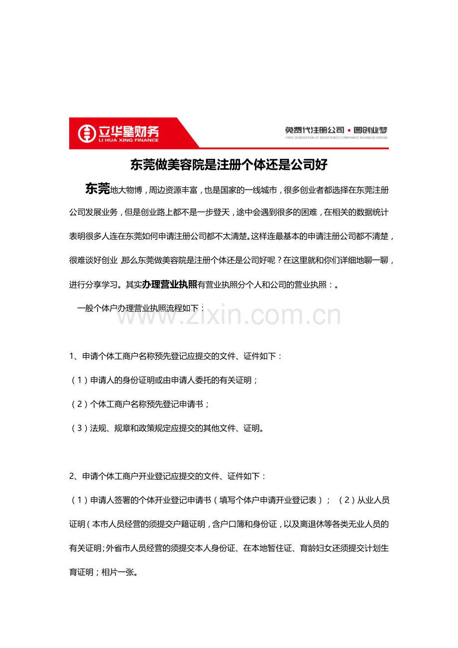 东莞做美容院是注册个体还是公司好.doc_第1页