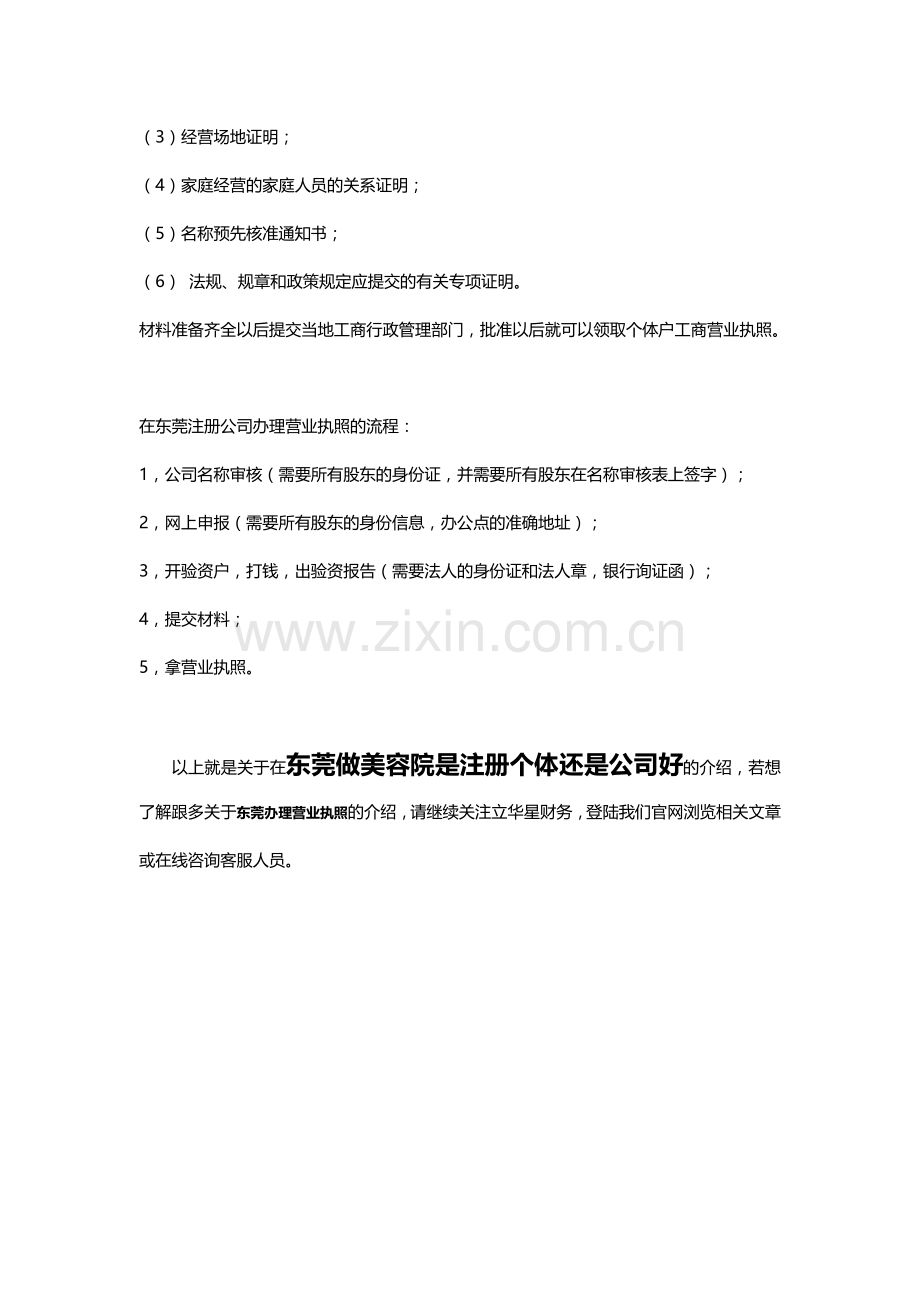 东莞做美容院是注册个体还是公司好.doc_第2页