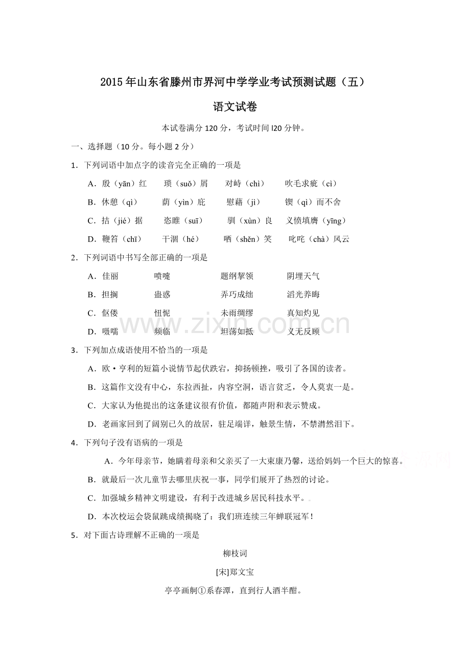 高二语文下册学业考试预测试题.doc_第1页