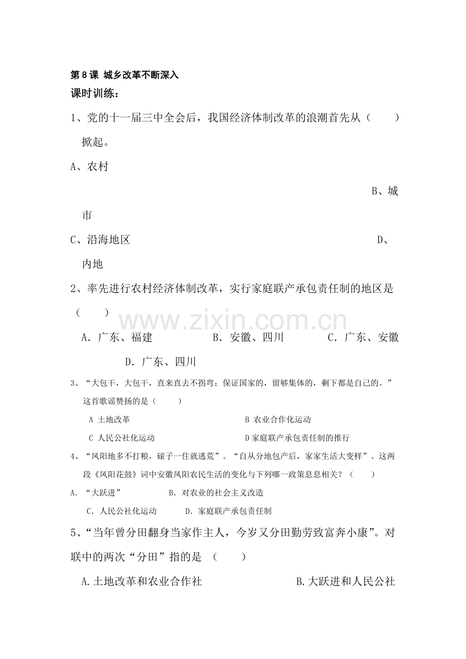 城乡改革不断深入同步训练.doc_第1页