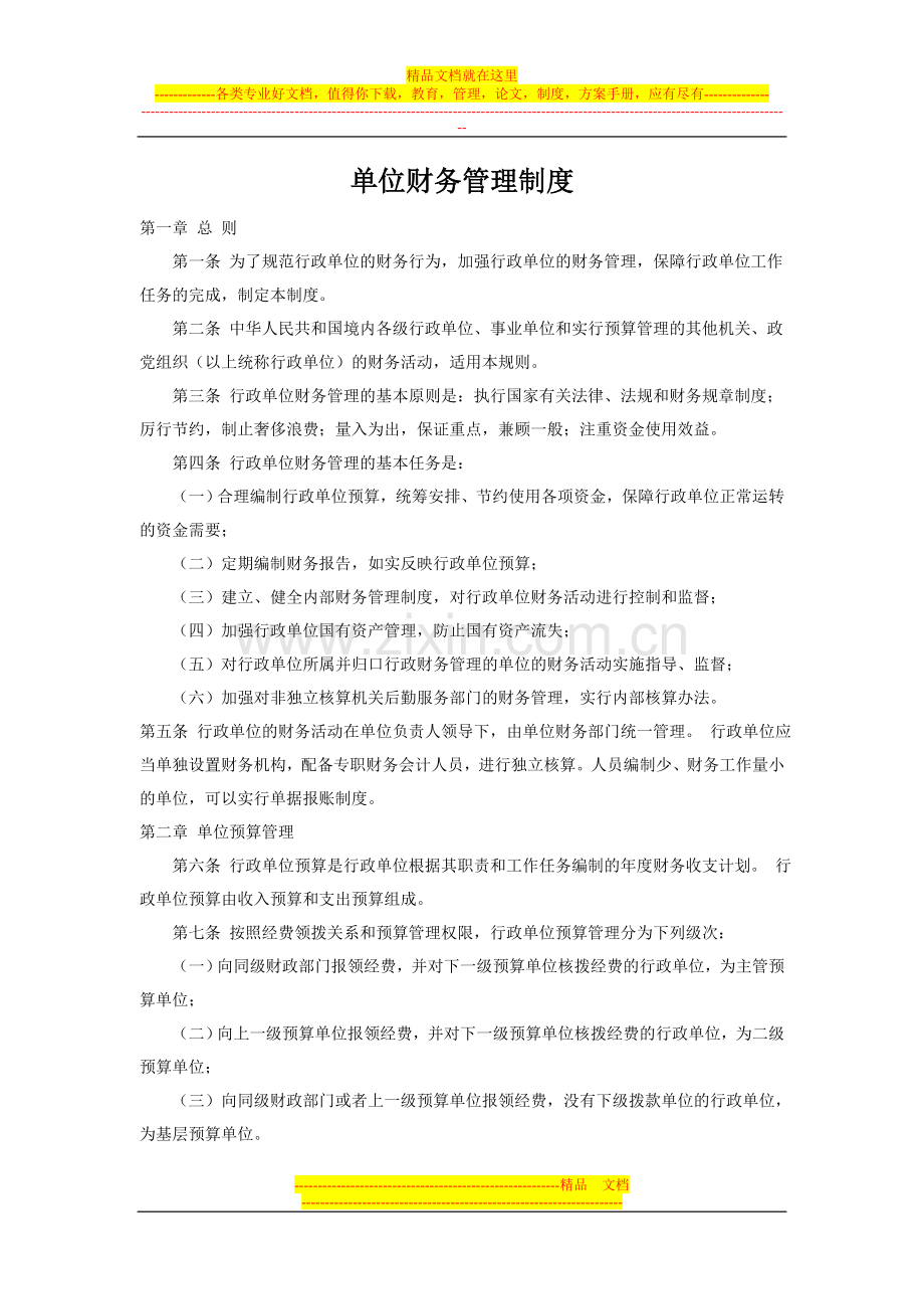 行政单位财务管理制度22.doc_第1页