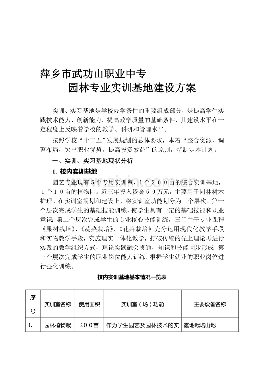 园林实训方案.doc_第1页