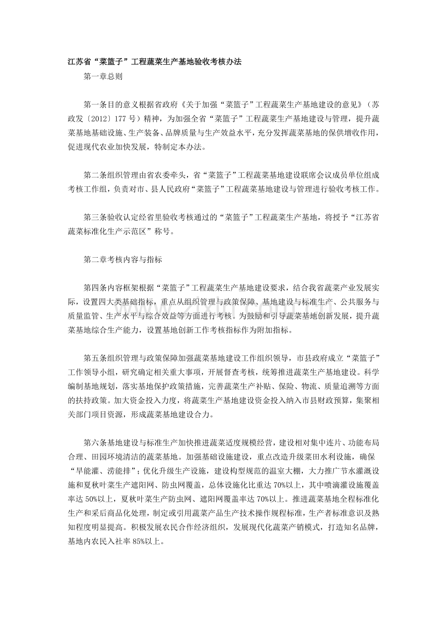 江苏菜篮子工程蔬菜生产基地验收考核办法.doc_第1页