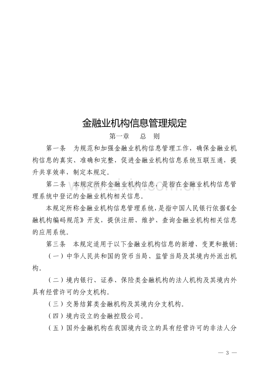 金融业机构信息管理规定(银发[2010]175号).doc_第1页