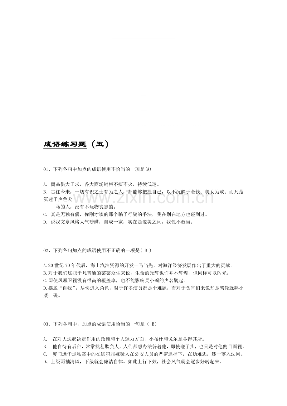 成语练习题5.doc_第1页