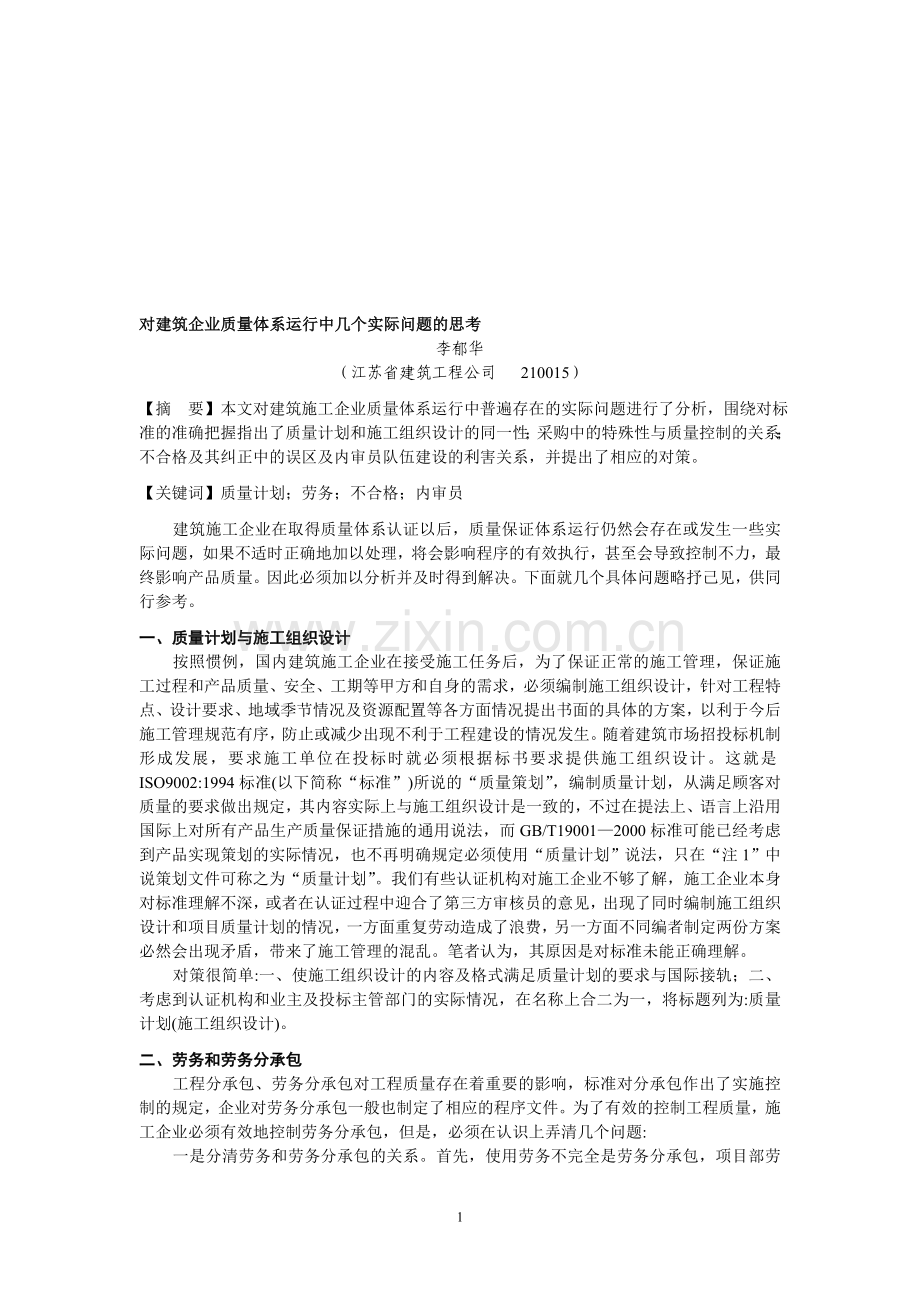 对建筑企业质量体系运行中几个实际问题的思考.doc_第1页