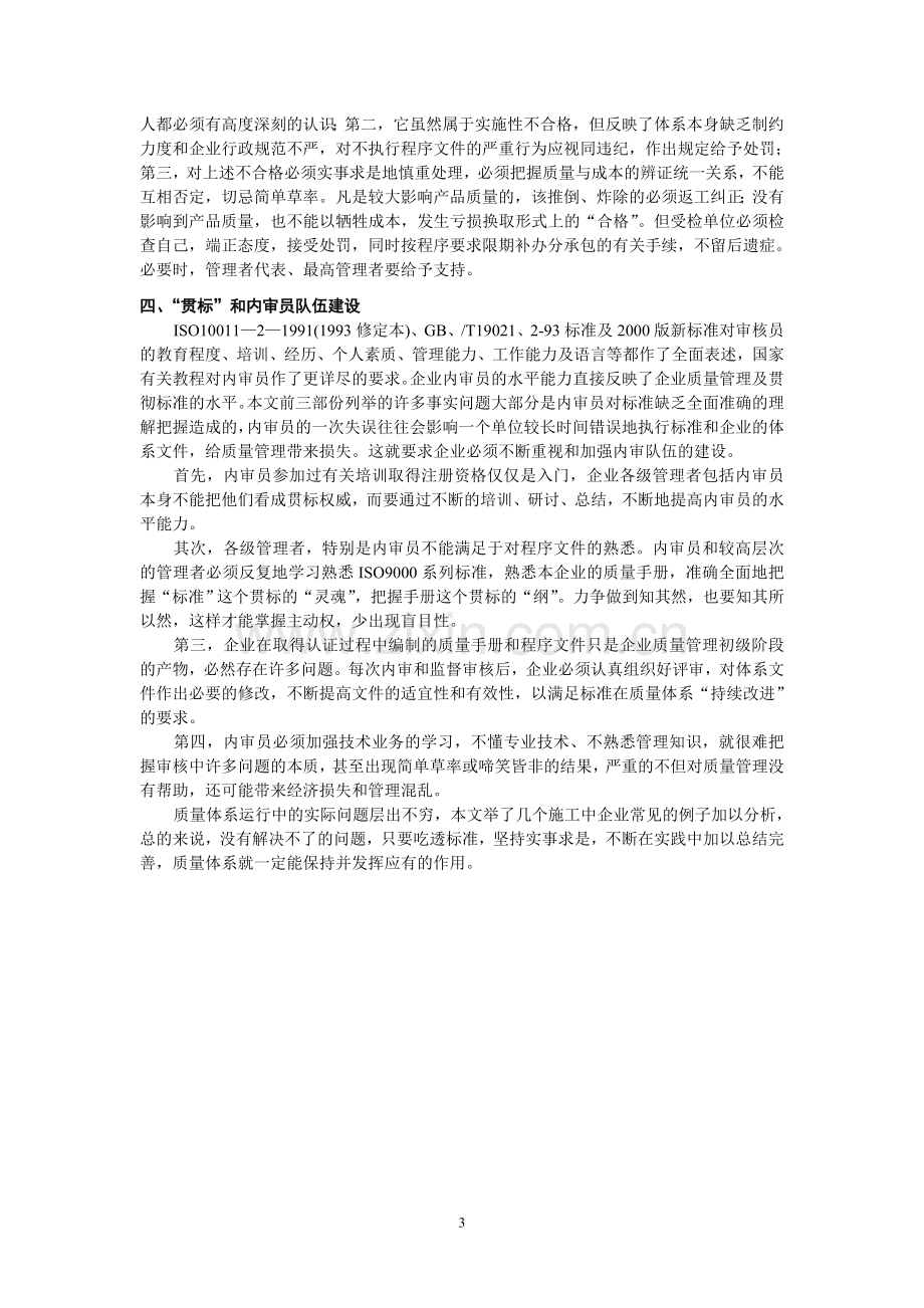 对建筑企业质量体系运行中几个实际问题的思考.doc_第3页