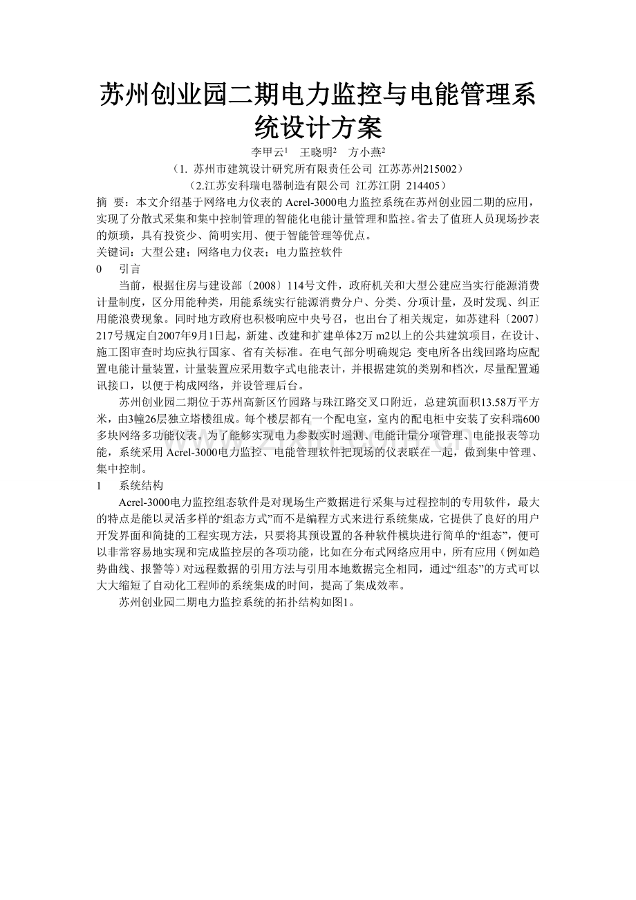 苏州创业园二期电力监控与电能管理系统设计方案-方小燕.doc_第1页