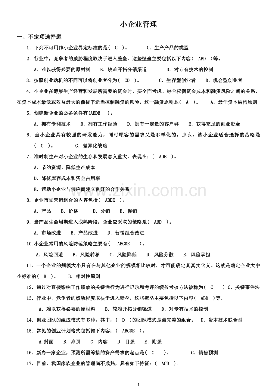 2014年7月小企业管理真题与答案.docx_第1页