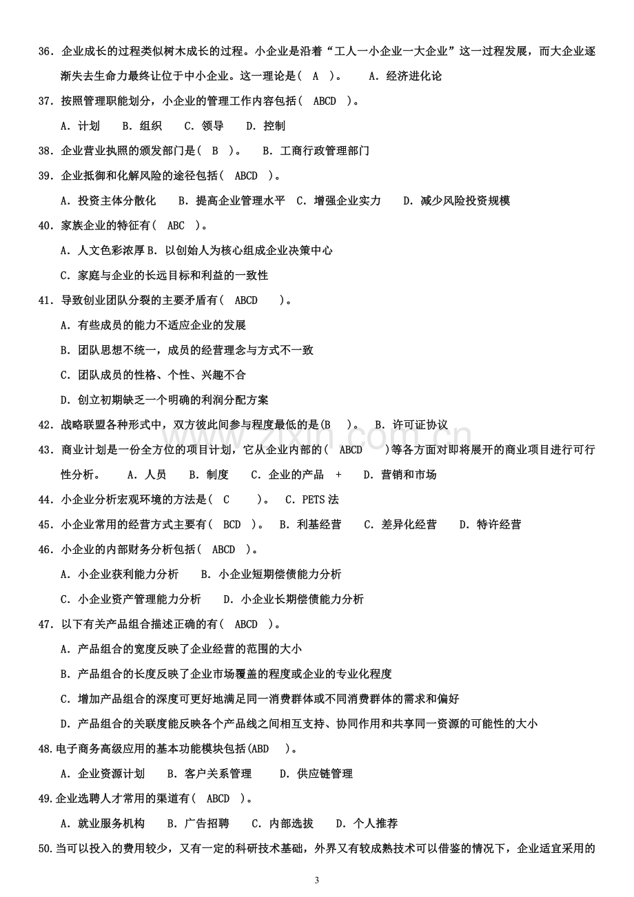 2014年7月小企业管理真题与答案.docx_第3页