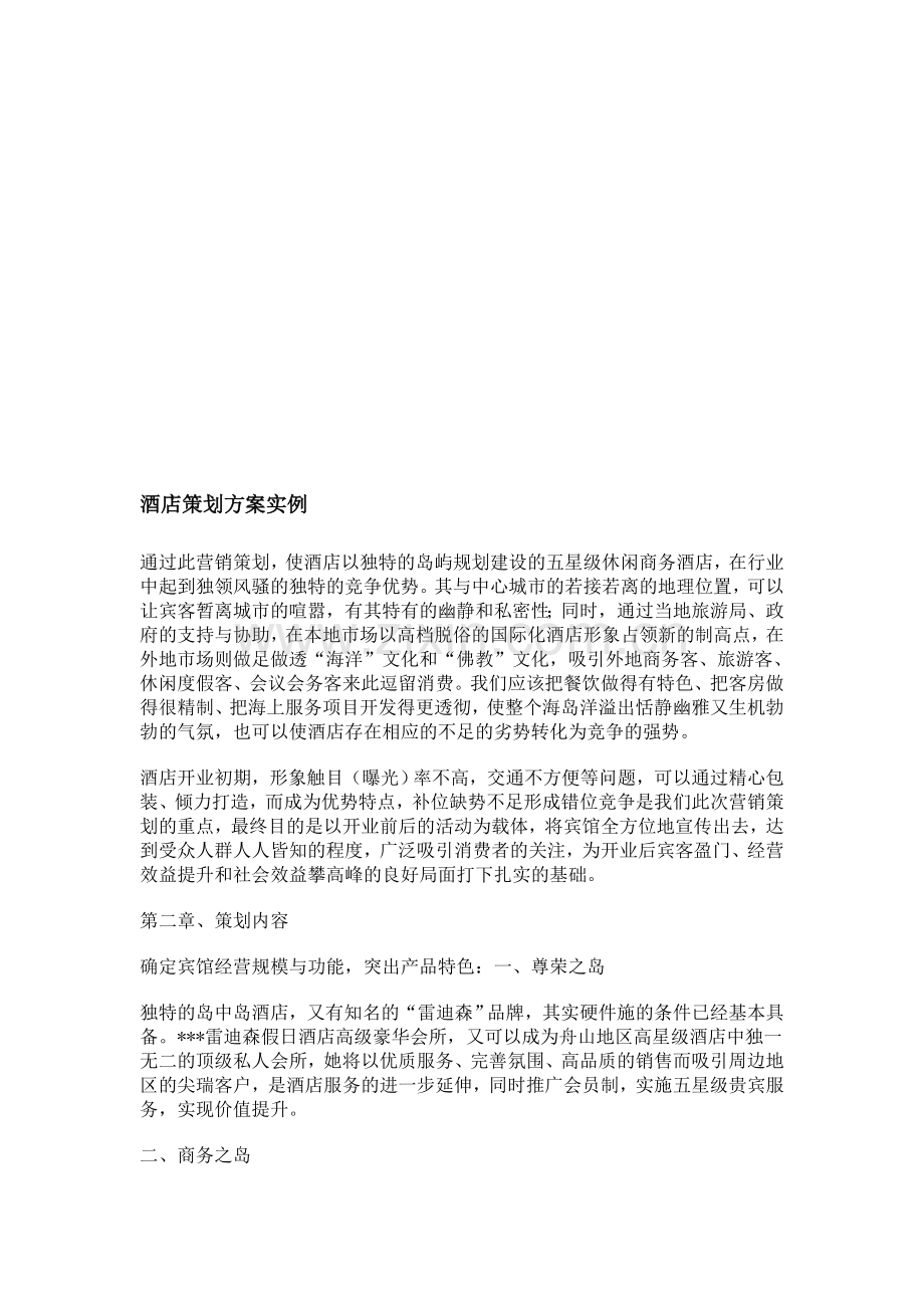 酒店策划方案实例.doc_第1页