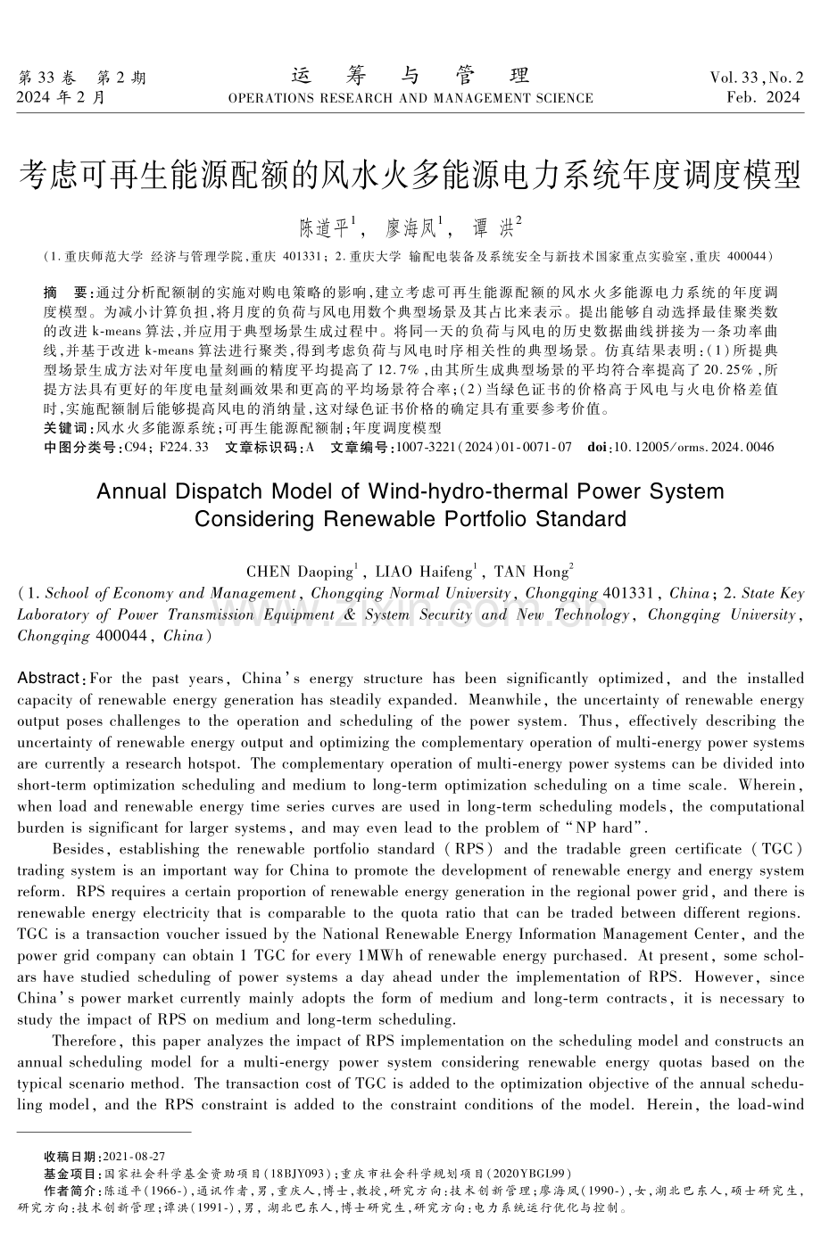 考虑可再生能源配额的风水火多能源电力系统年度调度模型.pdf_第1页