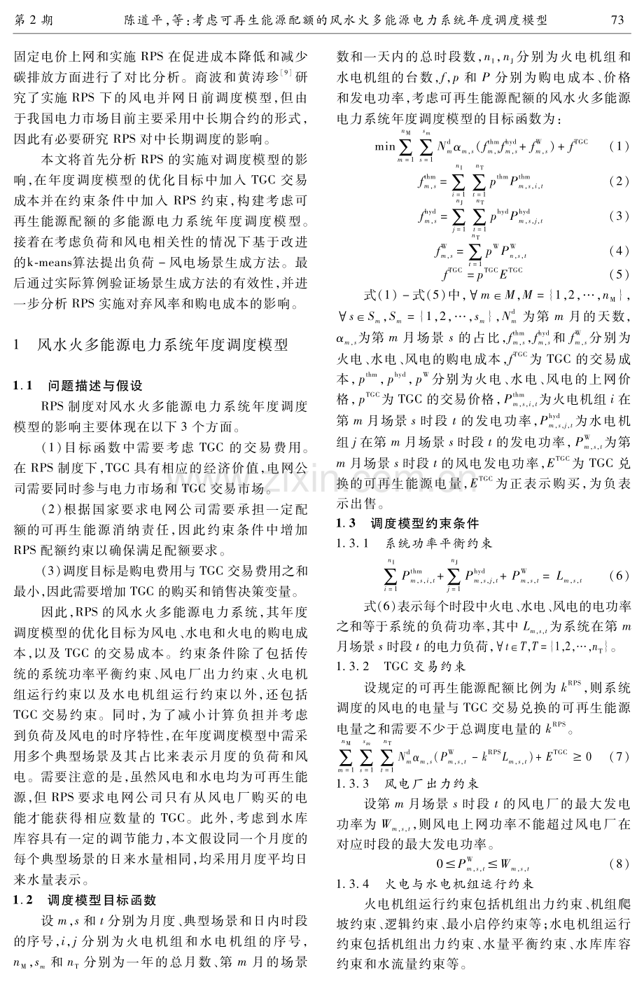 考虑可再生能源配额的风水火多能源电力系统年度调度模型.pdf_第3页