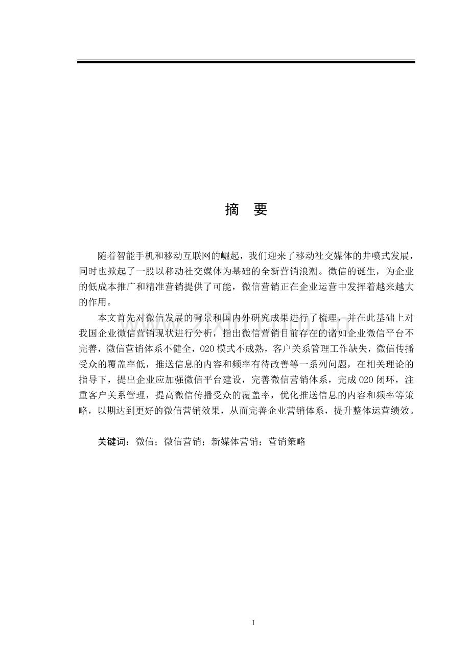 企业微信营销策略研究.doc_第1页