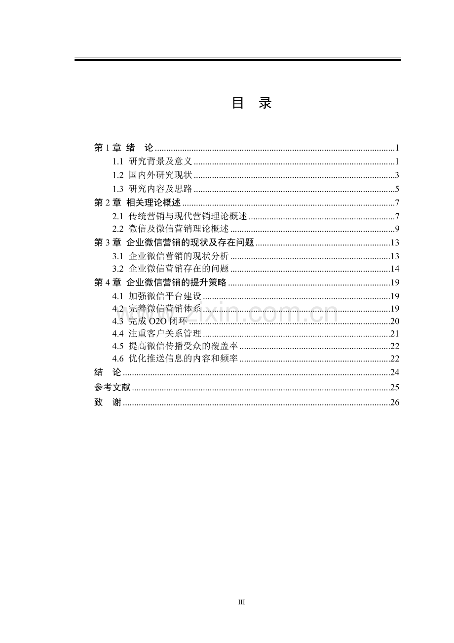 企业微信营销策略研究.doc_第3页