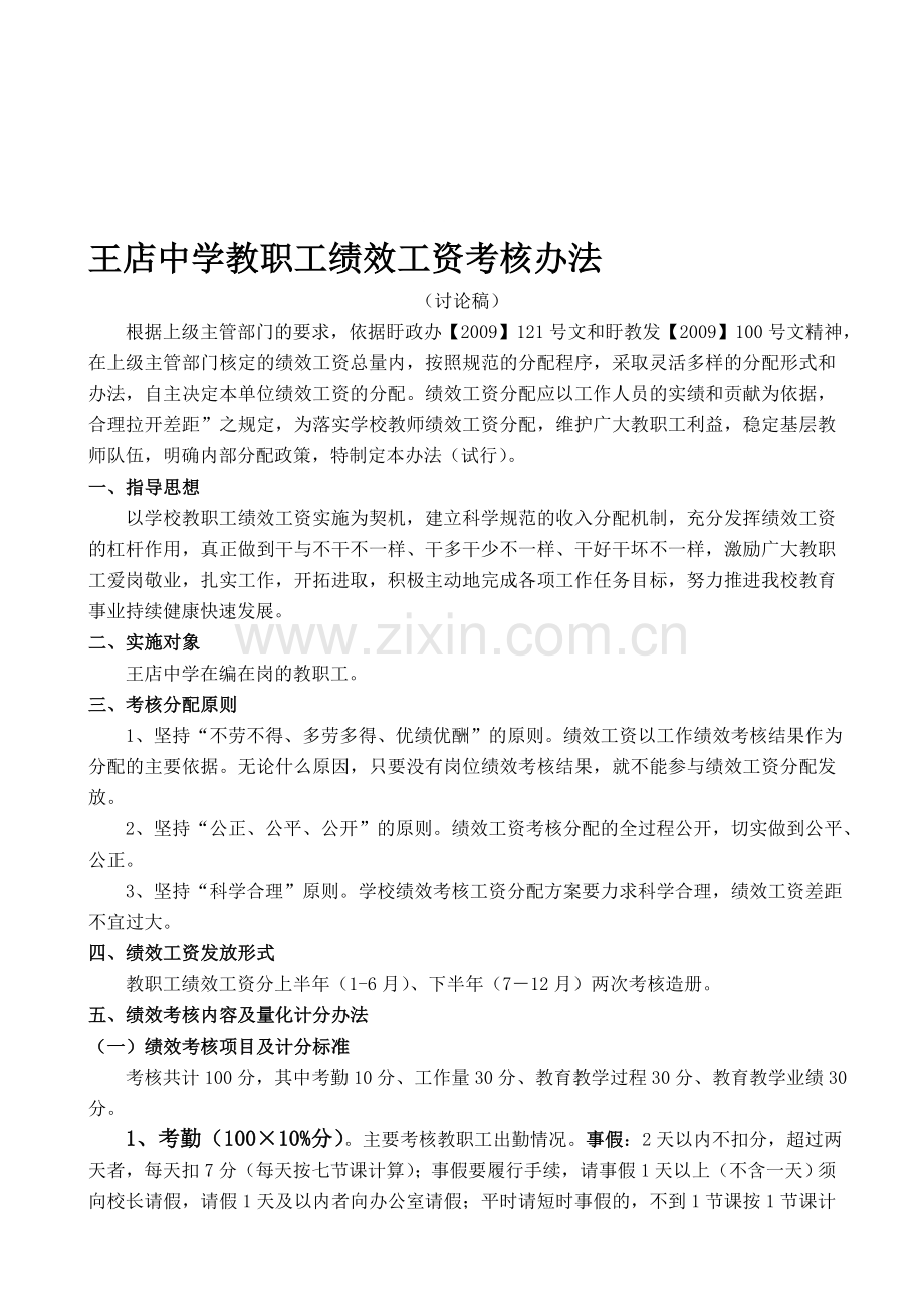 王店中学教职工绩效工资考核办法.doc_第1页