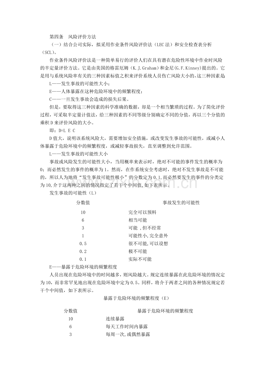 某供电分公司危险、有害因素辨识及风险预控管理制度.doc_第2页