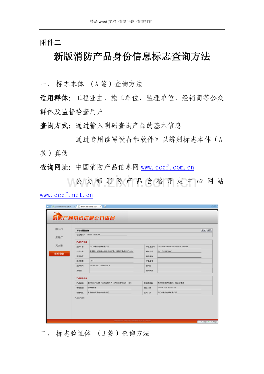 《新版消防产品身份信息标志查询方法》..doc_第1页