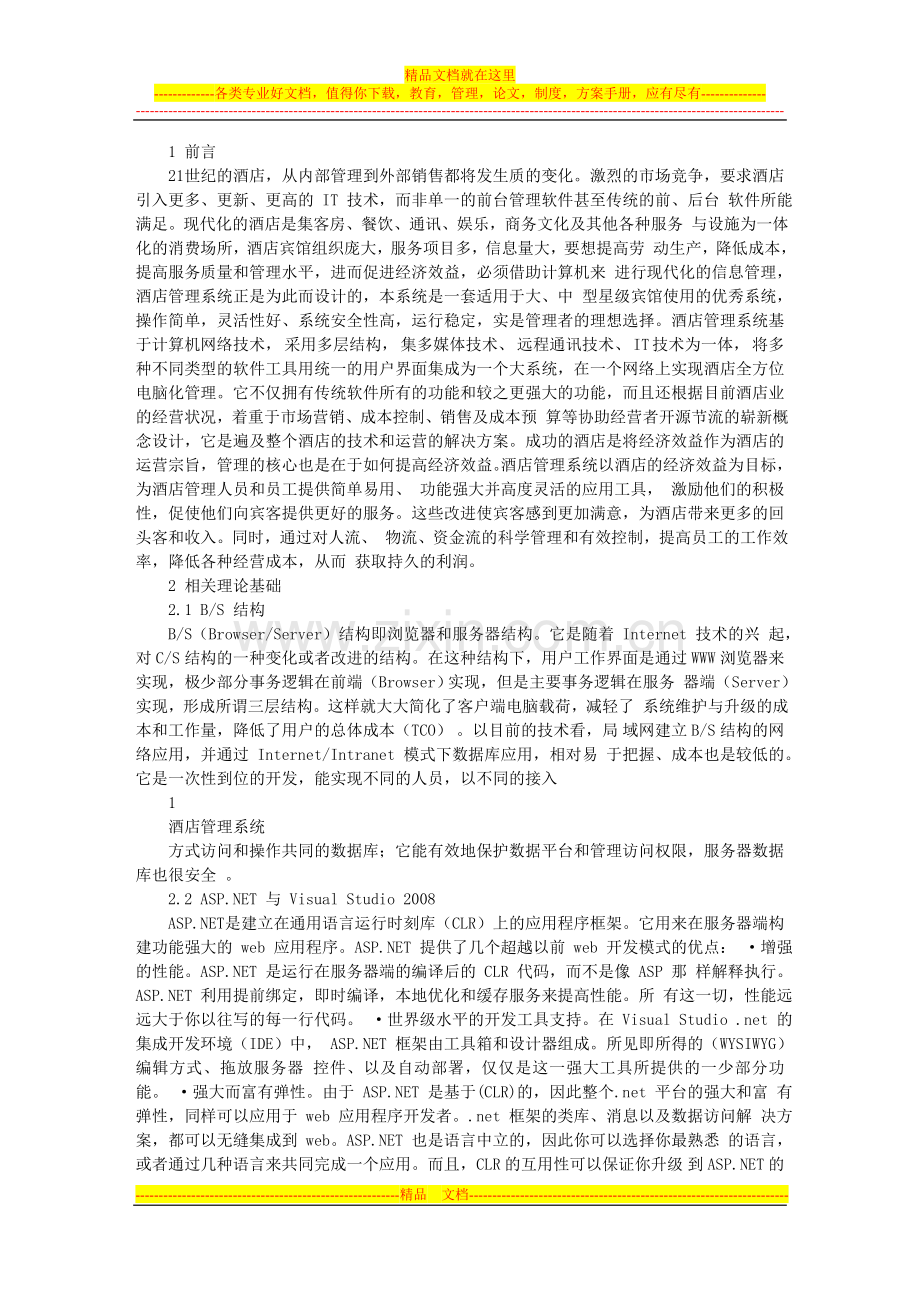 毕业论文—酒店管理系统(2).doc_第2页