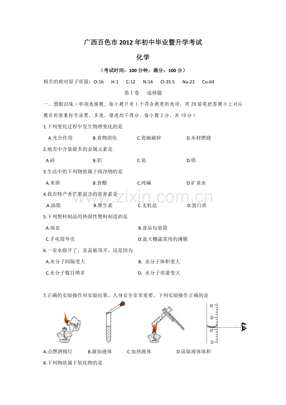 2012广西百色中考化学试题及答案.doc_第1页