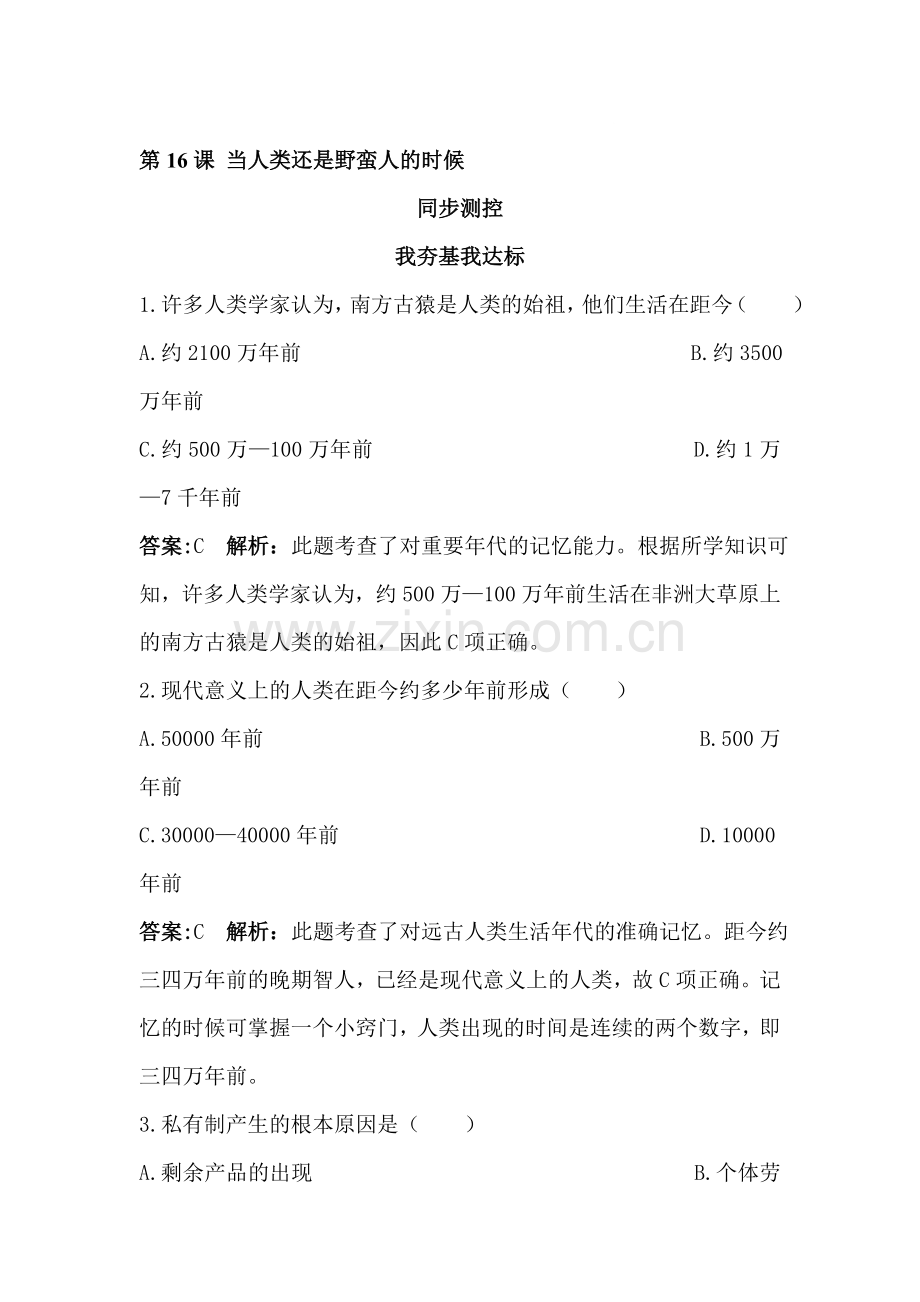 八年级历史下册课时同步调研测试题28.doc_第1页