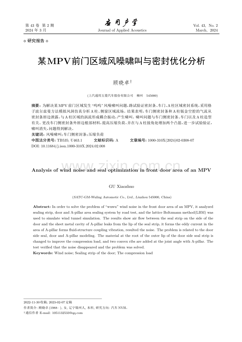 某MPV前门区域风噪啸叫与密封优化分析.pdf_第1页