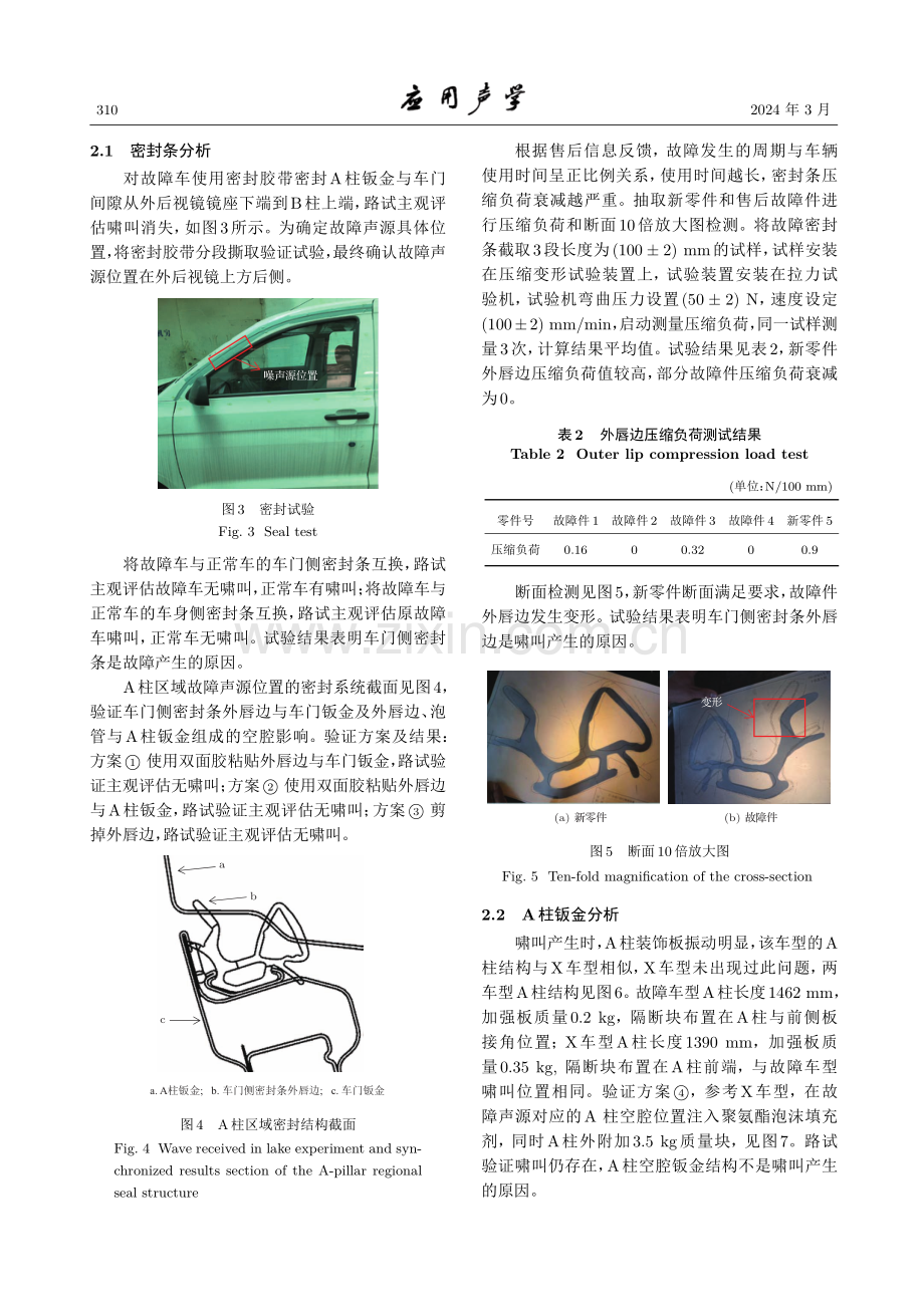 某MPV前门区域风噪啸叫与密封优化分析.pdf_第3页