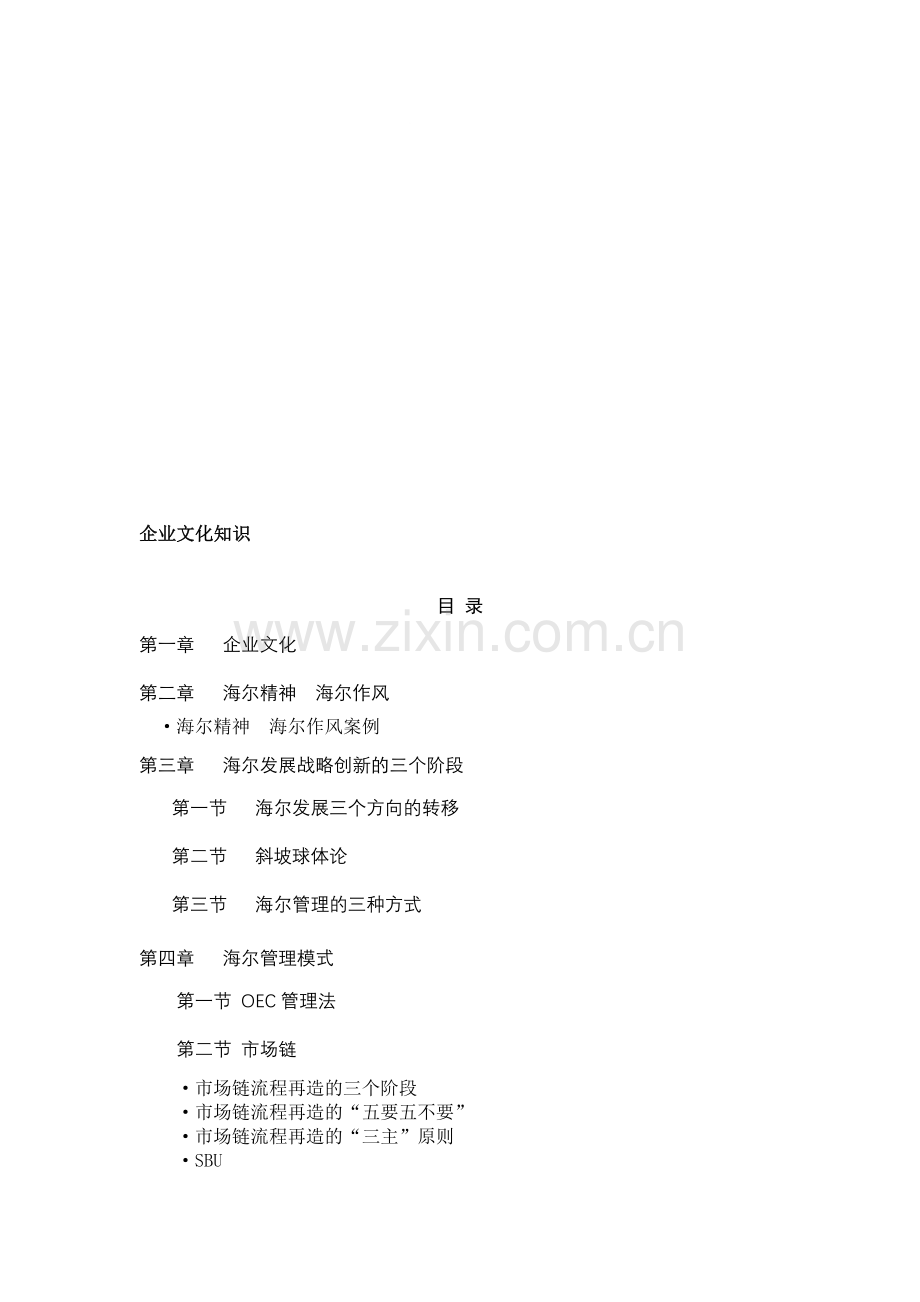 海尔新员工企业文化培训讲义.doc_第1页