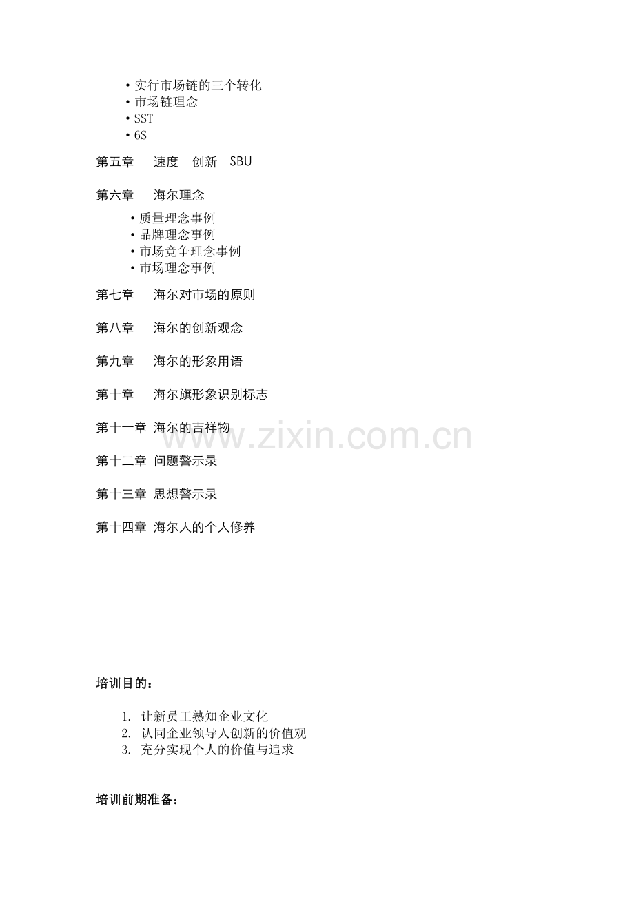 海尔新员工企业文化培训讲义.doc_第2页