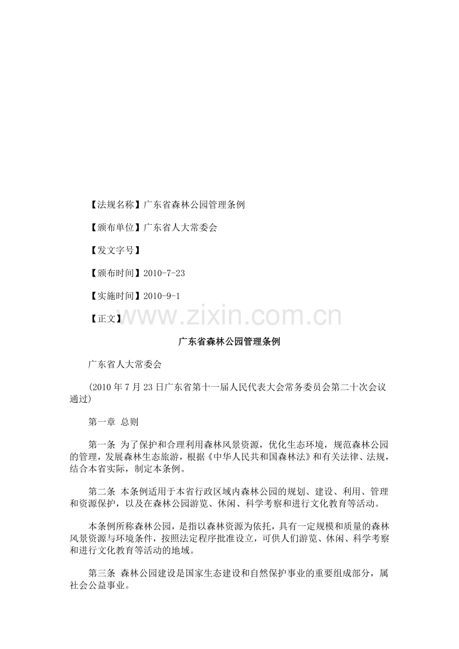 广东省森广东省森林公园管理条例的应用.doc_第1页