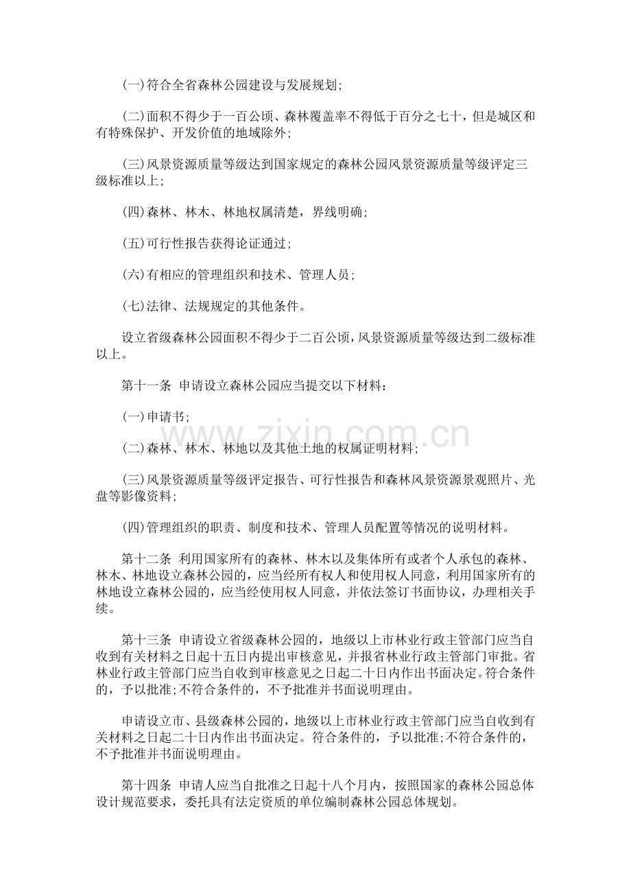 广东省森广东省森林公园管理条例的应用.doc_第3页